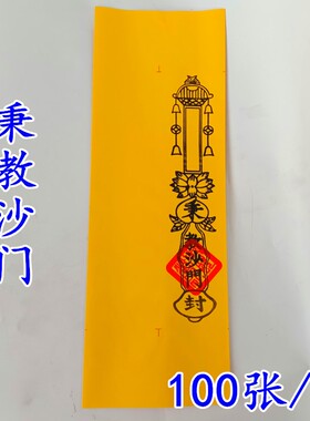 50个佛家疏文表文四值功曹道宗门下道经师宝龙凤秉沙门表筒黄色