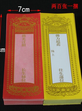 【200张包邮】19*7cm烫金牌位纸单层纸牌位红色黄色寺庙供奉牌