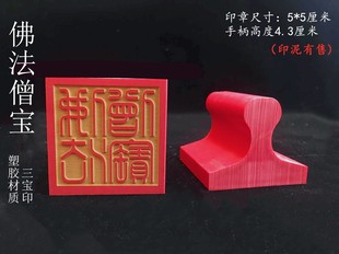 印章红胶印佛法僧宝印佛法僧三宝印用品橡胶印章定制印文
