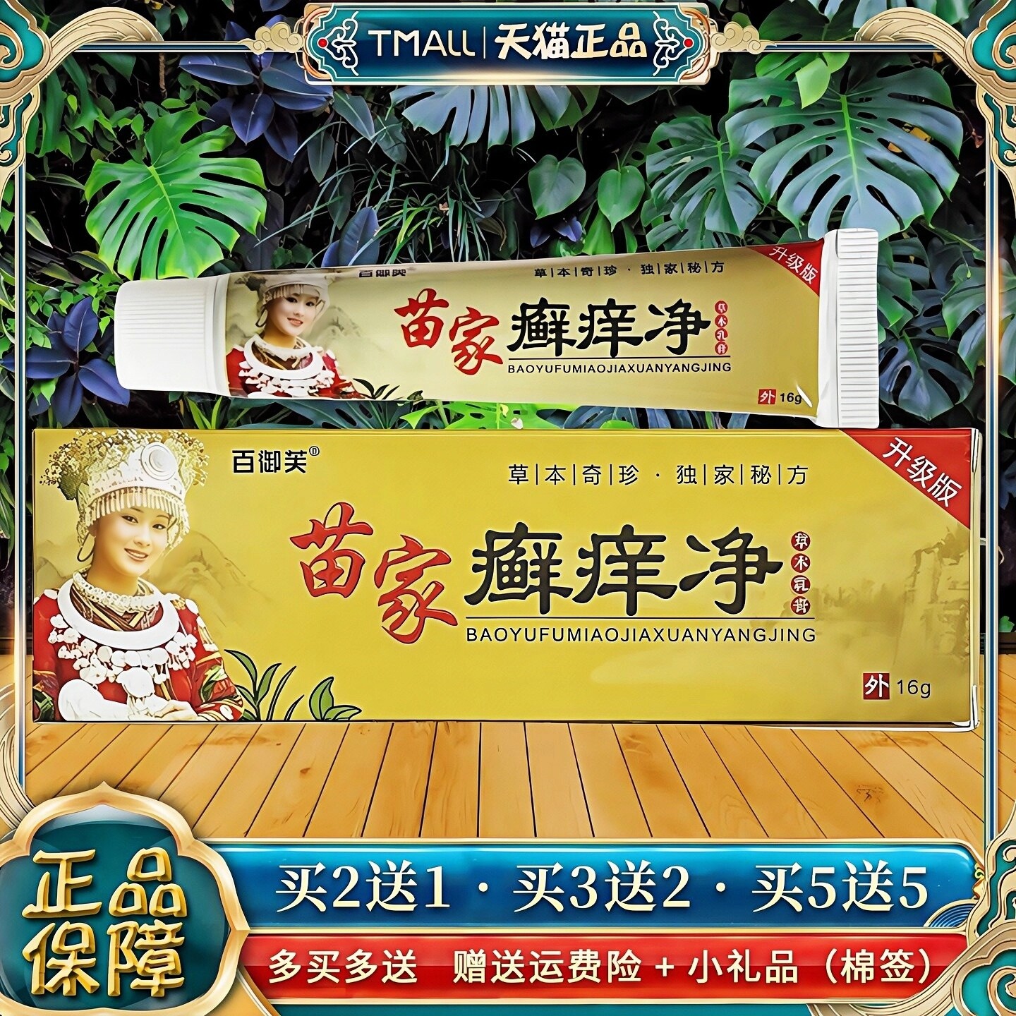 百御芙苗家癣痒净草本乳膏16g正品苗家癣痒净软膏皮肤外用成人