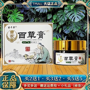 苗千草苗家百草膏皮肤外用软膏20g成人 买2送1买3送2