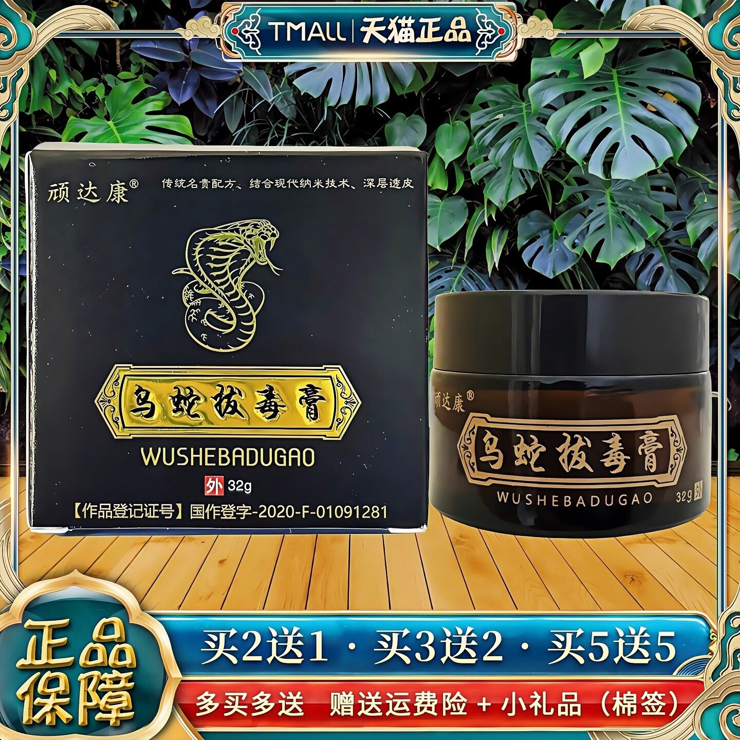 【天猫正品】顽达康乌蛇拔毒膏皮肤外用抑菌软膏32g成人外用乳膏