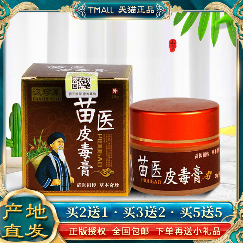 汉珍草苗医皮毒膏湿痒藓痒止痒膏