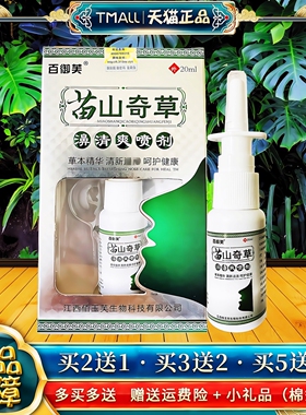 百御芙苗山奇草濞清爽喷剂20ml正品外用喷剂百御芙喷雾剂