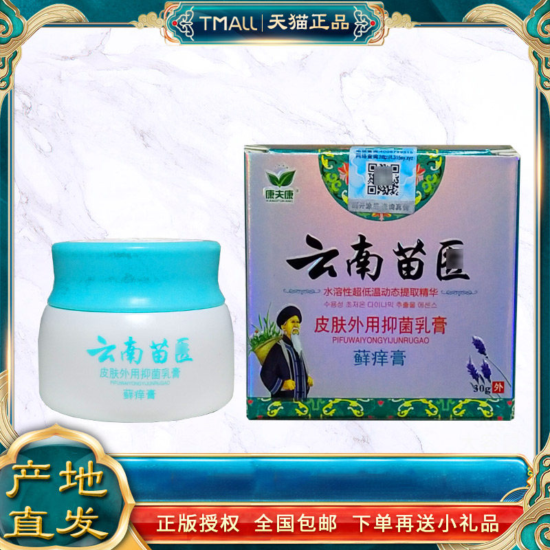 康夫康云南苗医百草止痒膏皮肤瘙痒大腿内侧全身痒湿水泡毒清正品