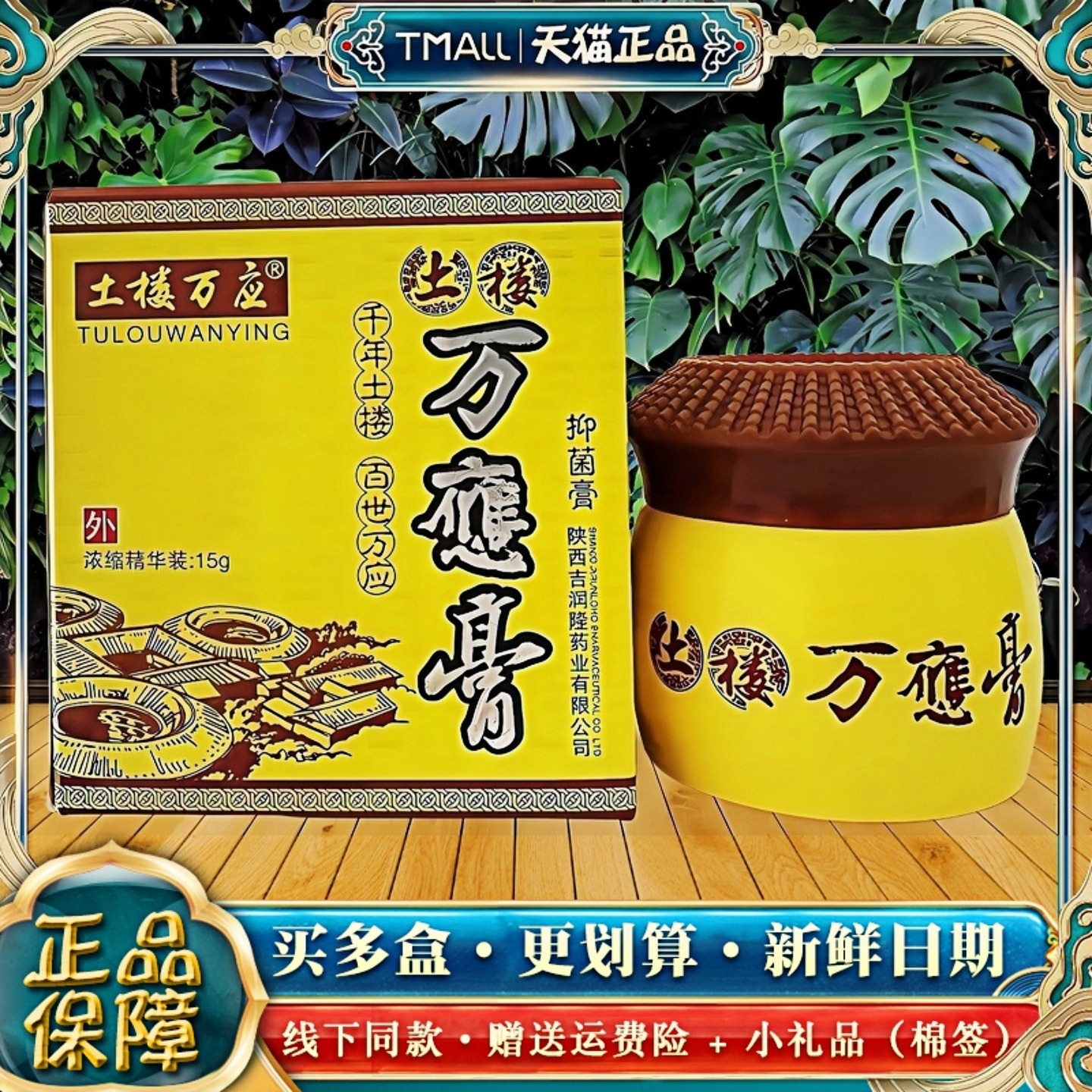 【天猫正品】土楼万应膏抑菌乳膏皮肤外用土楼万应膏软膏