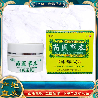 江豪苗草本藓痒灵25g/瓶草本植物萃取皮肤抑菌乳膏