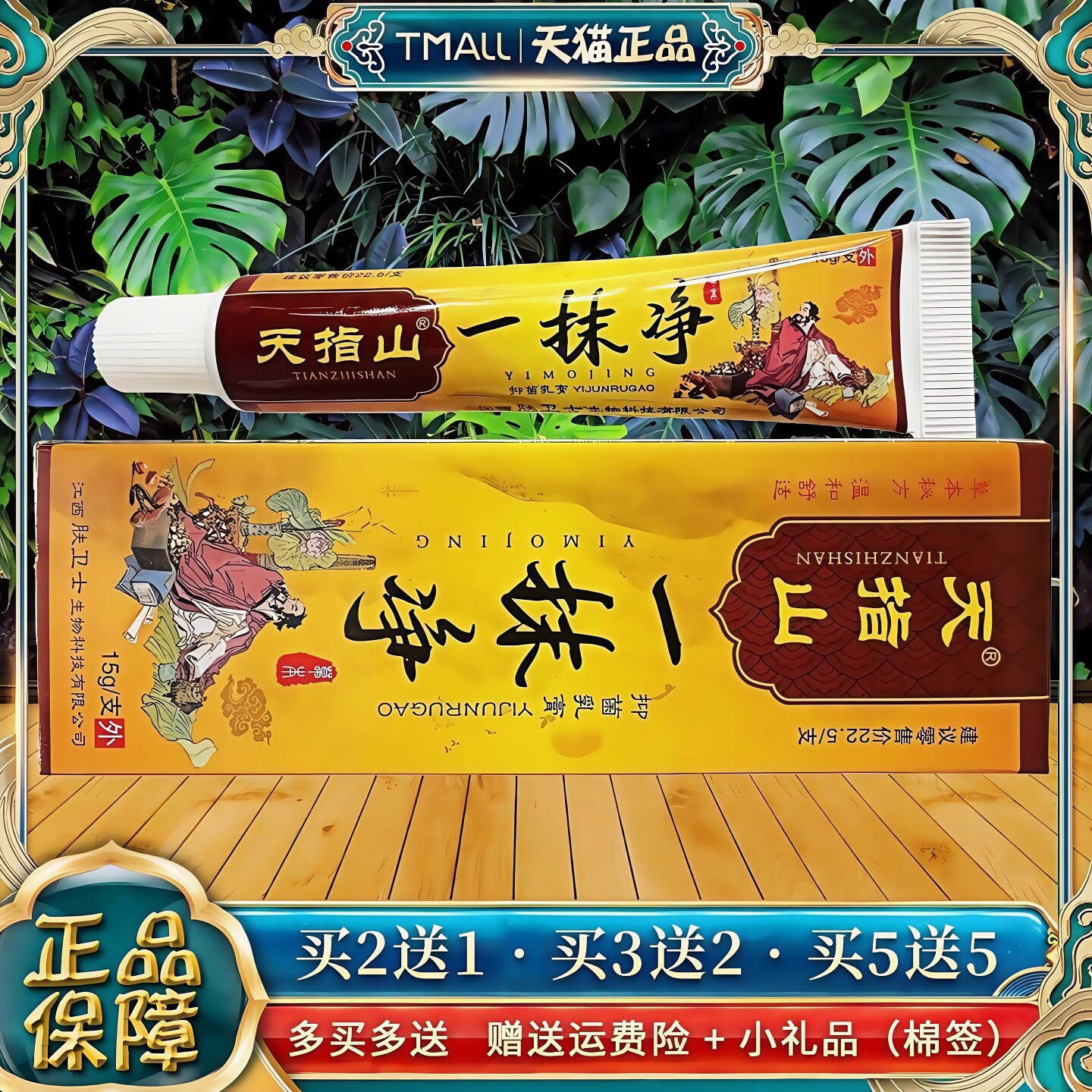 【天猫正品】天指山一抹净抑菌乳膏皮肤外用软膏