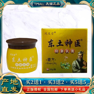 同友堂东土神医抑菌乳膏【天猫正品】皮肤外用软膏成人