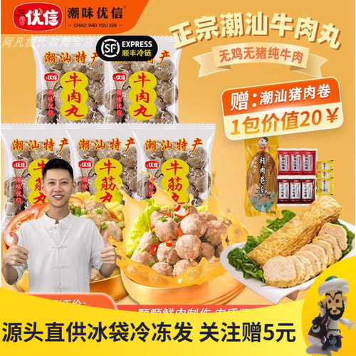 潮味优信潮汕牛肉丸牛筋丸肉丸子