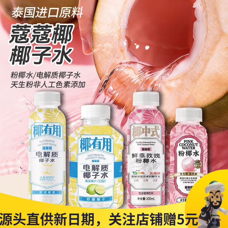 蔻蔻椰电解质椰子水鲜茭玫瑰粉椰水柠檬椰香NFC健康果汁植物饮料,咖啡/麦片/冲饮,椰汁水/椰汁/椰奶,淘宝优惠券,粉丝福利购,淘宝优惠卷