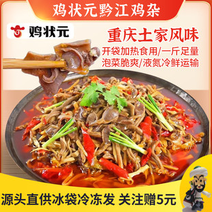 鸡状元黔江鸡杂重庆特产500g袋装酸辣味干锅泡椒鸡杂速熟食下饭菜