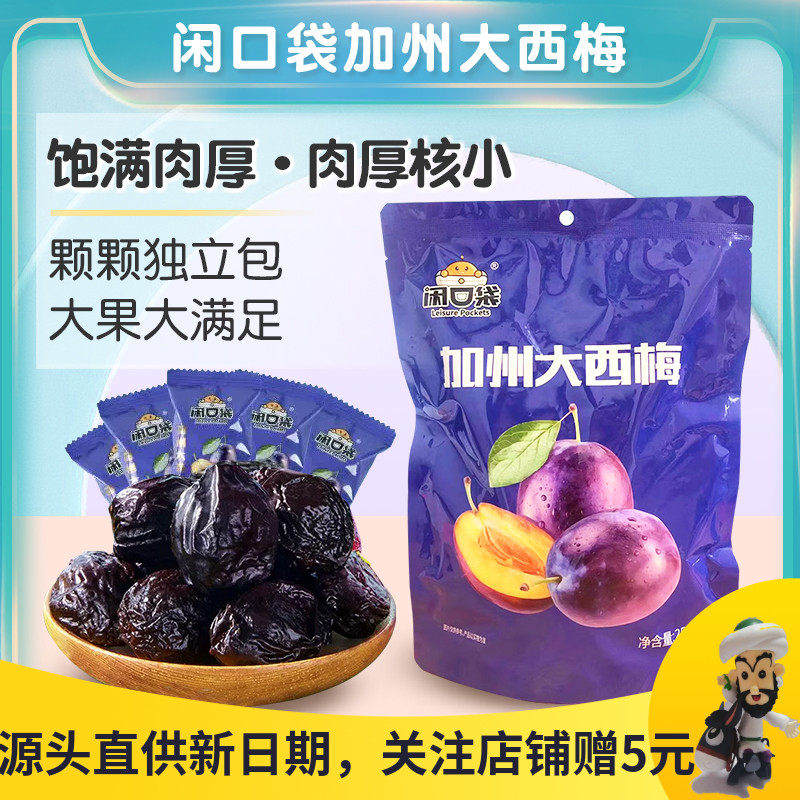 闲口袋加州大西梅独立小包装风干梅子蜜饯果脯果干办公室休闲零食