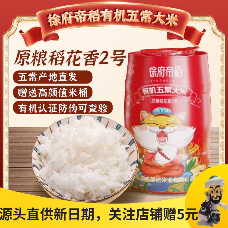 徐府帝稻有机五常大米稻花香2号
