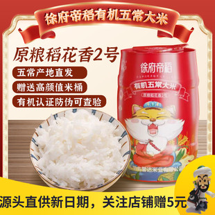 徐府帝稻有机五常大米原粮稻花香2号新米10斤5kg桶装东北大米粳米