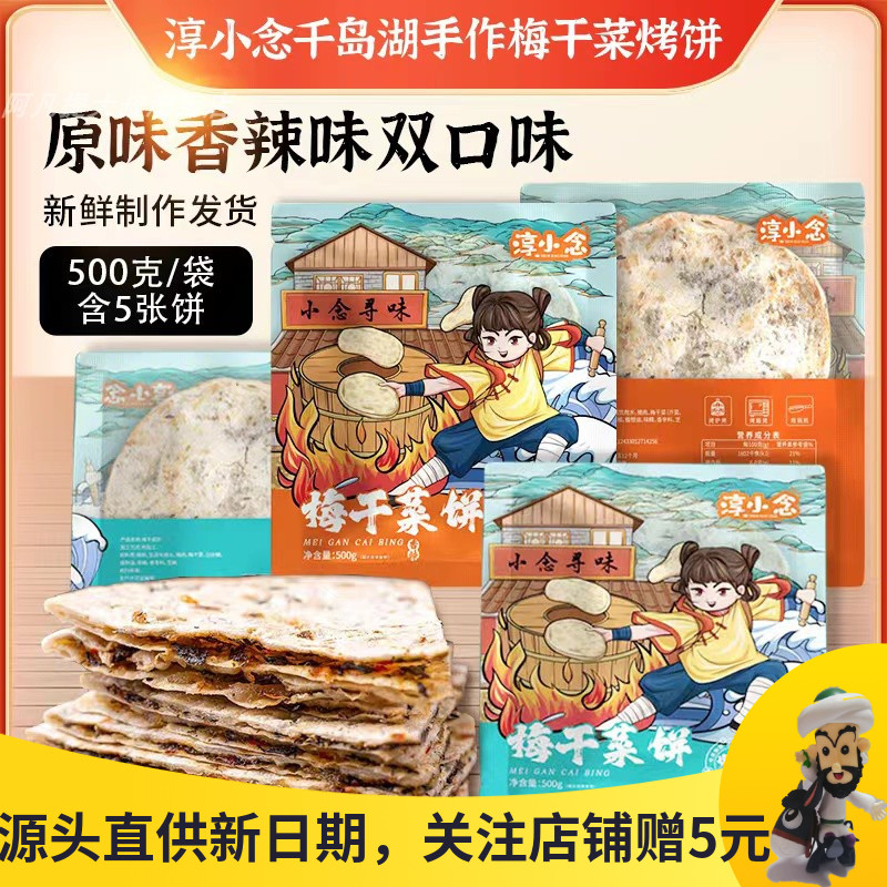 淳小念梅干菜饼香辣原味速食早餐