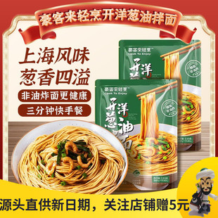 豪客来开洋上海葱油拌面袋装不辣方便面速食宵夜带调料早餐干拌面
