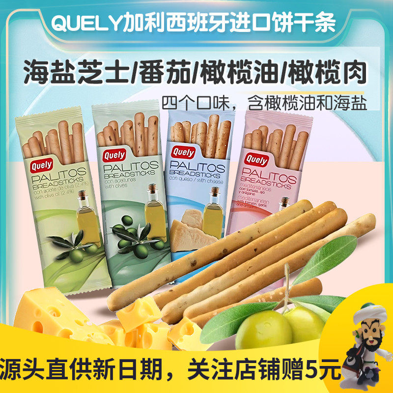 Quely加利地中海饼干条芝士番茄橄榄手指棒饼干西班牙纳达尔零食