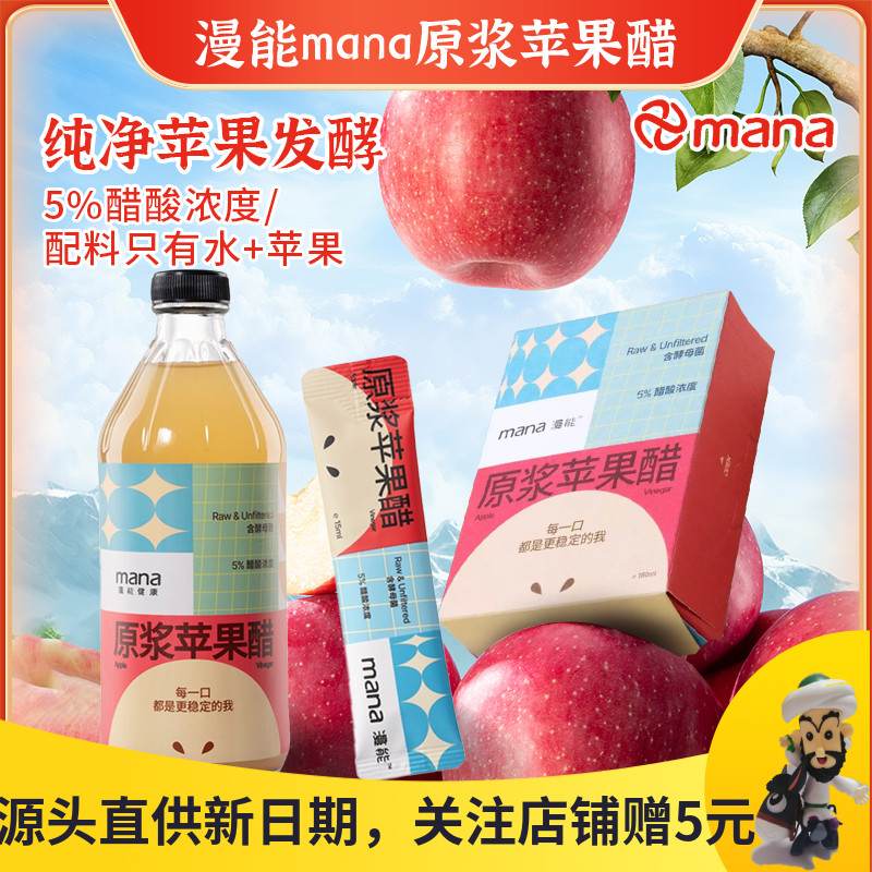 漫能mana原浆苹果醋天然健康饮料