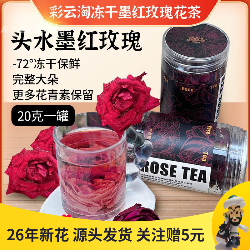 彩云淘冻干墨红玫瑰花茶食用重瓣大朵云南玫瑰花冠干花泡水养生茶