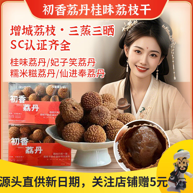 初香荔丹桂味荔枝干正宗核小肉厚