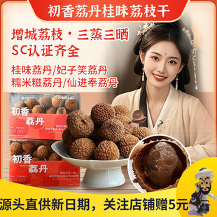 初香荔丹桂味荔枝干核小肉厚妃子笑糯米糍荔枝正宗仙进奉荔枝果干