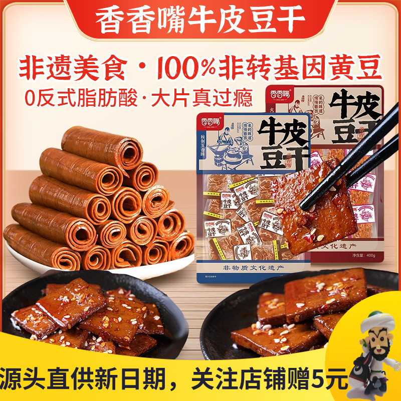 香香嘴非遗牛皮豆干冷吃豆腐干