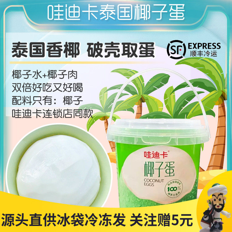 哇迪卡椰子蛋泰国椰子水椰肉椰青桶装清甜果汁香椰水网红甜品饮料