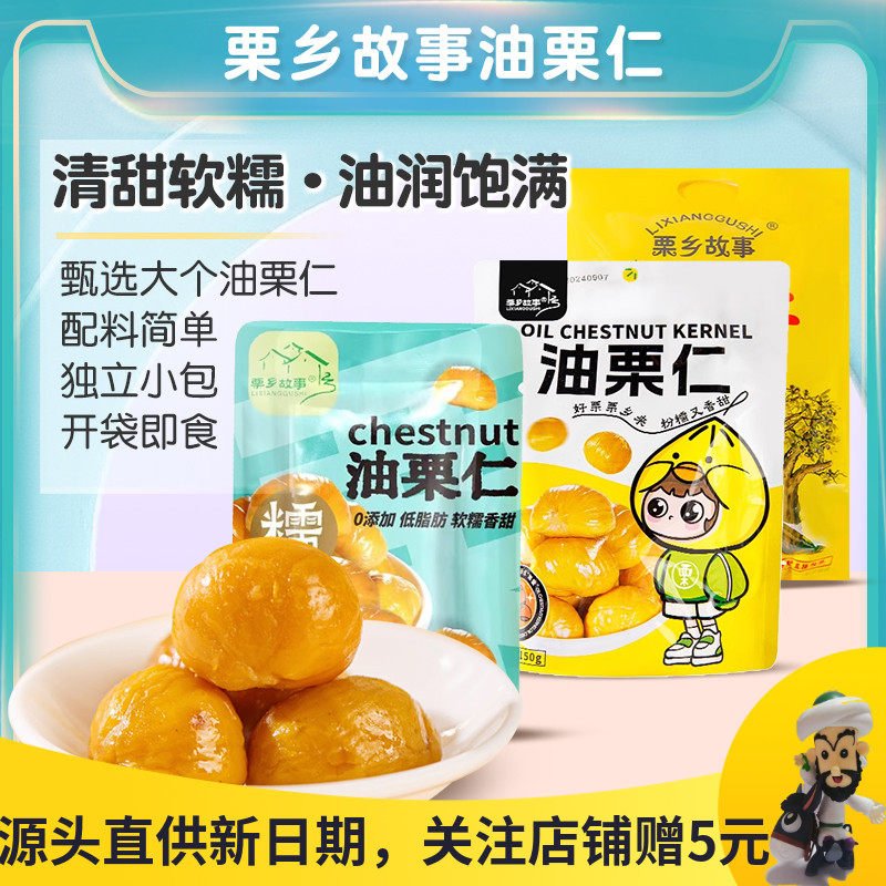 栗乡故事油栗仁即食熟制板栗仁袋装去壳甘栗仁栗子坚果休闲小零食,零食/坚果/特产,即食板栗,淘宝优惠券,粉丝福利购,淘宝优惠卷