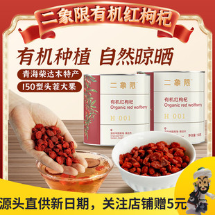 二象限有机红枸杞头茬即食大颗粒非宁夏青海柴达木特产泡水杞子茶