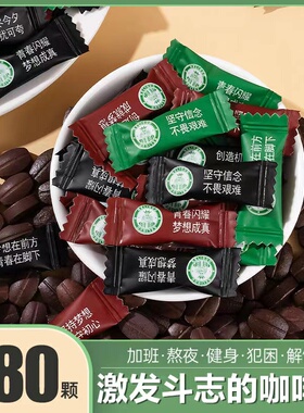 wifi励志语录咖啡糖coffee candy黑咖啡豆奖励学生中高考加油糖果