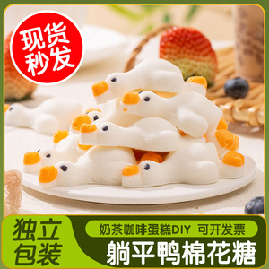 3D躺平鸭棉花糖鸭子摆烂大白鹅软糖网红冰粉奶茶咖啡DIY零食蛋糕