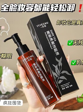 柚子黑茶卸妆油温和不刺激深层清洁洗卸合一眼唇脸部学生国产
