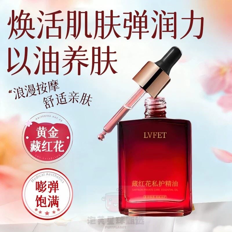 藏红花私护精油女性滋润保湿嫩护私处护理身体按摩精油官方正品