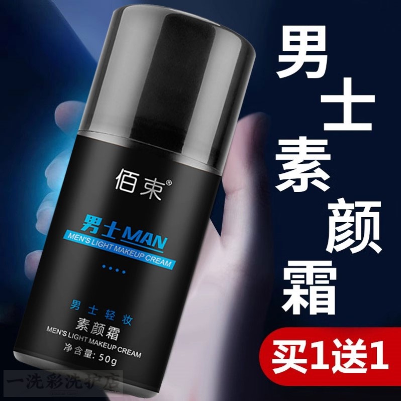 素颜霜男士专用美白遮瑕霜痘印男生bb霜自然色修颜官网旗舰店正品