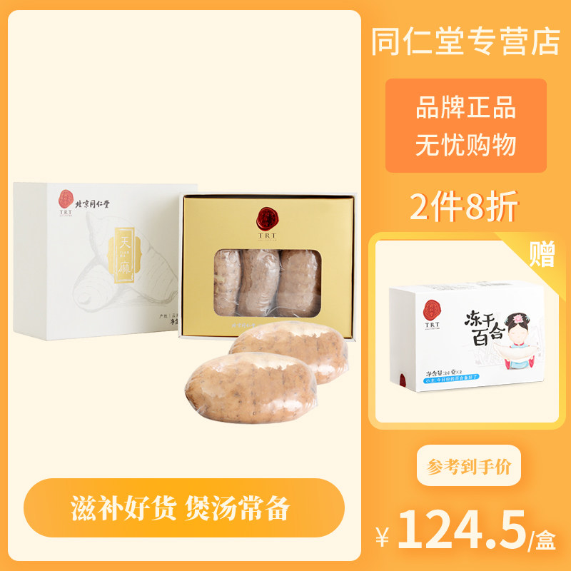 北京同仁堂冻干天麻45克礼盒装 云南昭通天麻干货 送礼自用包邮