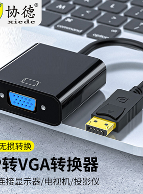 DP转VGA转接线接口转换器转接头Displayport电脑显示器高清1080P