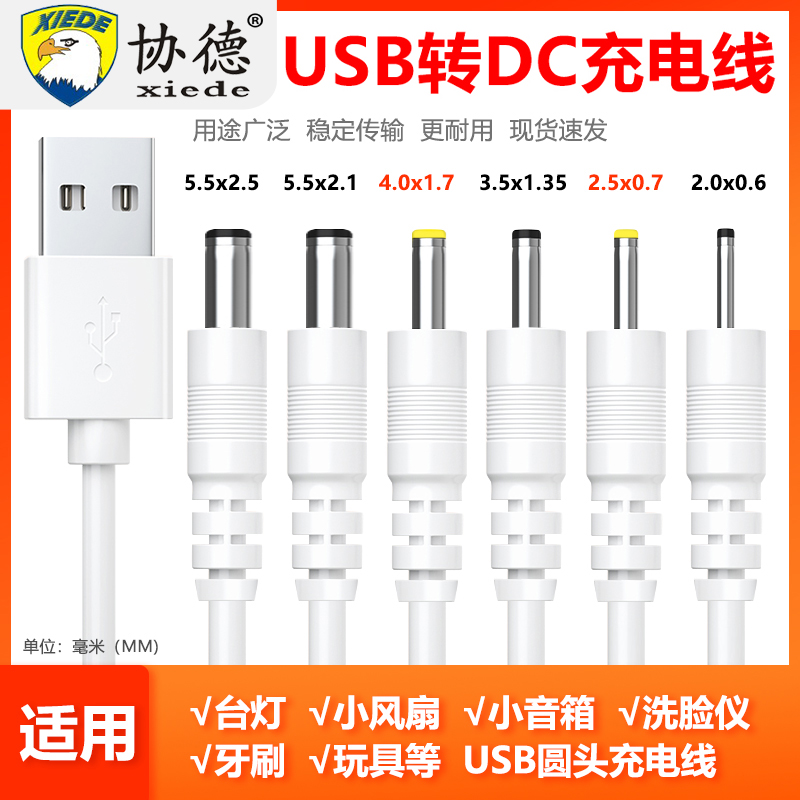 协德DC5V圆孔充电线小台灯电风扇洁面仪蓝牙音响玩具通用USB圆头电源线2.53.55.5mm路由器洗脸仪扩音器数据线