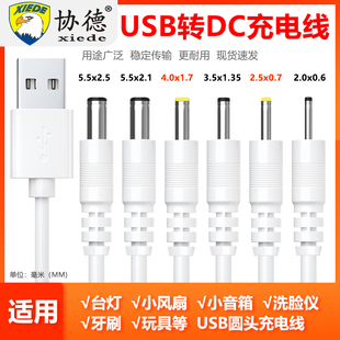 协德DC5V圆孔充电线小台灯电风扇洁面仪蓝牙音响玩具通用USB圆头电源线2.53.55.5mm路由器洗脸仪扩音器数据线