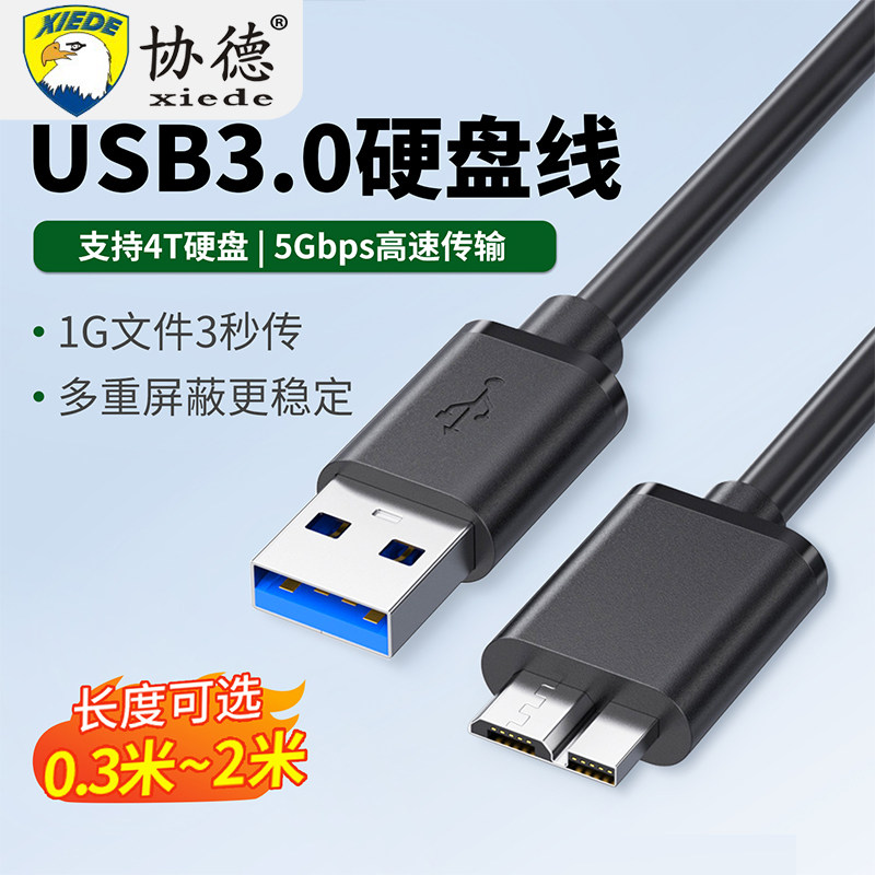 协德 移动硬盘数据线外接u盘usb3.0连接电脑延长带供电适用三星note3西部wd东芝希捷seagate硬盘1669W