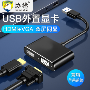 协德USB转HDMI转换器笔记本电脑转接高清转接线连接电视台式电脑USB连接VGA显示器投影仪电视外接屏幕扩展坞