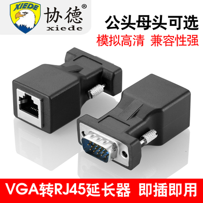VGA转RJ45网口公母头信号网线连接器笔记本电脑台式主机转换电视显示器投影仪vga15针孔视频加延长头