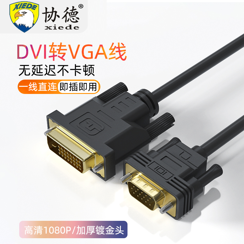 DVI转VGA转接线24+1电脑显示器连接线台式显卡转接线dvi24+5接口