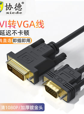 DVI转VGA转接线24+1电脑显示器连接线台式显卡转接线dvi24+5接口