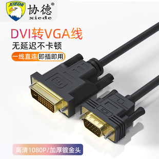 DVI转VGA转接线24+1电脑显示器连接线台式显卡转接线dvi24+5接口