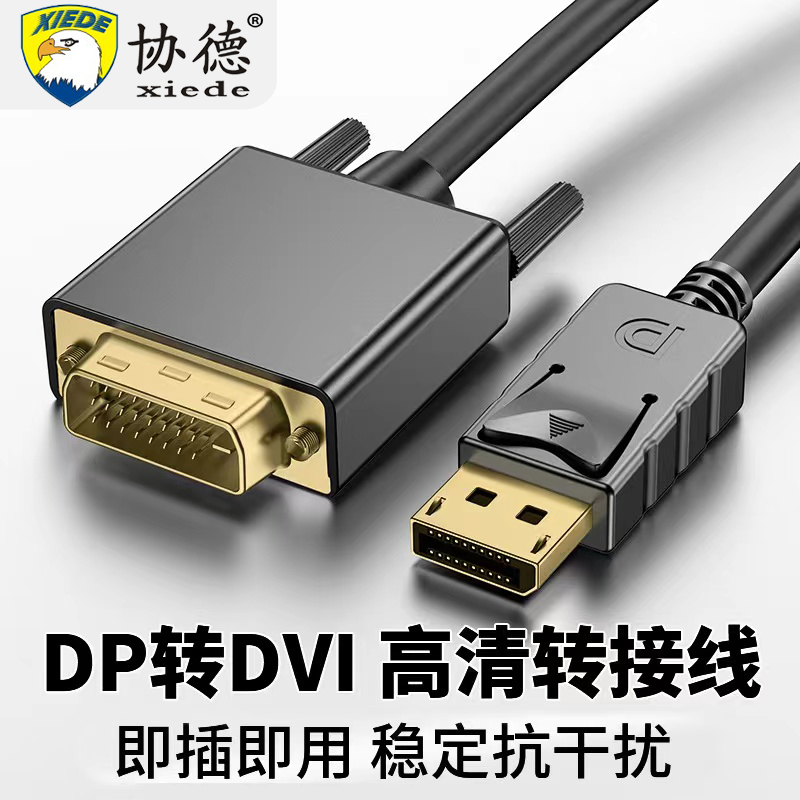 协德DP转DVI转接头母显示器转接线Displayport显卡高清投影连接线