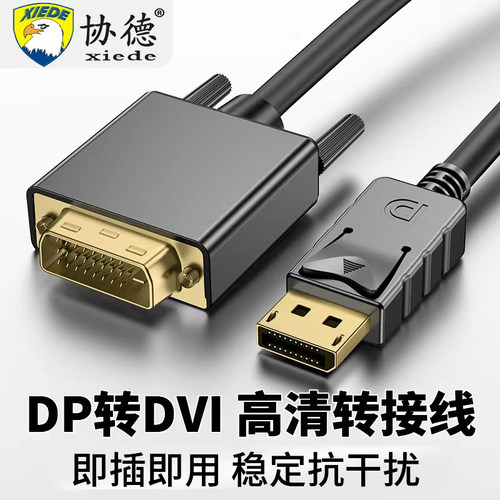 协德DP转DVI转接头母显示器转接线Displayport显卡高清投影连接线