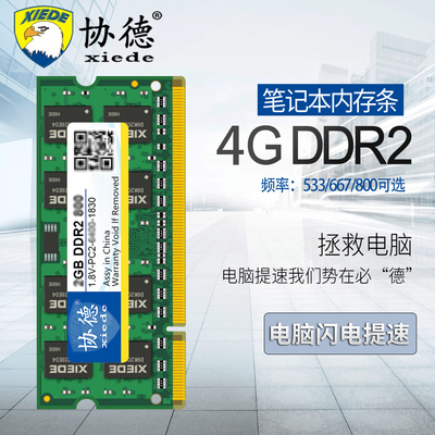 协德笔记本DDR2 667 800 4G电脑内存条2代全兼容支持双通8g不挑板