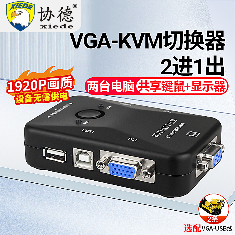 协德KVM切换器VGA二进一出两台电脑共用鼠标键盘USB打印机显示器共享VGA高清视频切屏器带线配4进一出2口