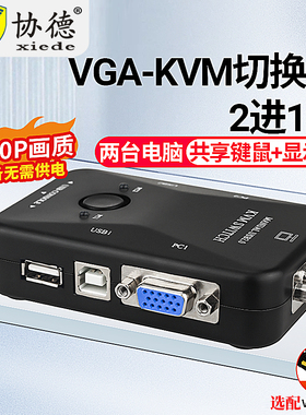 协德KVM切换器VGA二进一出两台电脑共用鼠标键盘USB打印机显示器共享VGA高清视频切屏器带线配4进一出2口